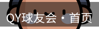 qy球友会